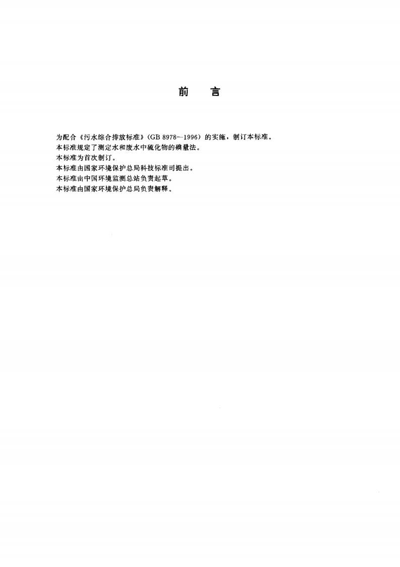 HJ_T 60-2000 水质 硫化物的测定 碘量法.pdf 第2页