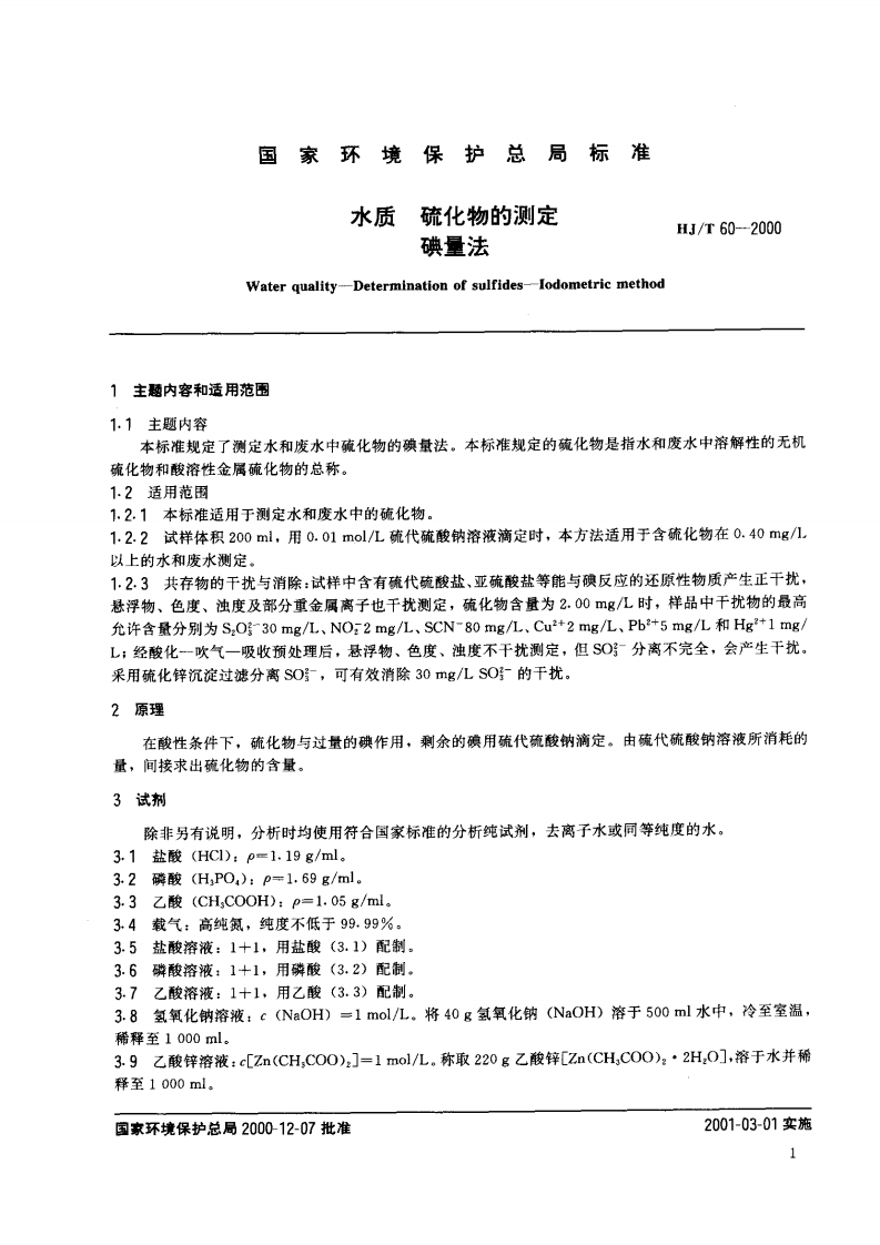 HJ_T 60-2000 水质 硫化物的测定 碘量法.pdf 第3页