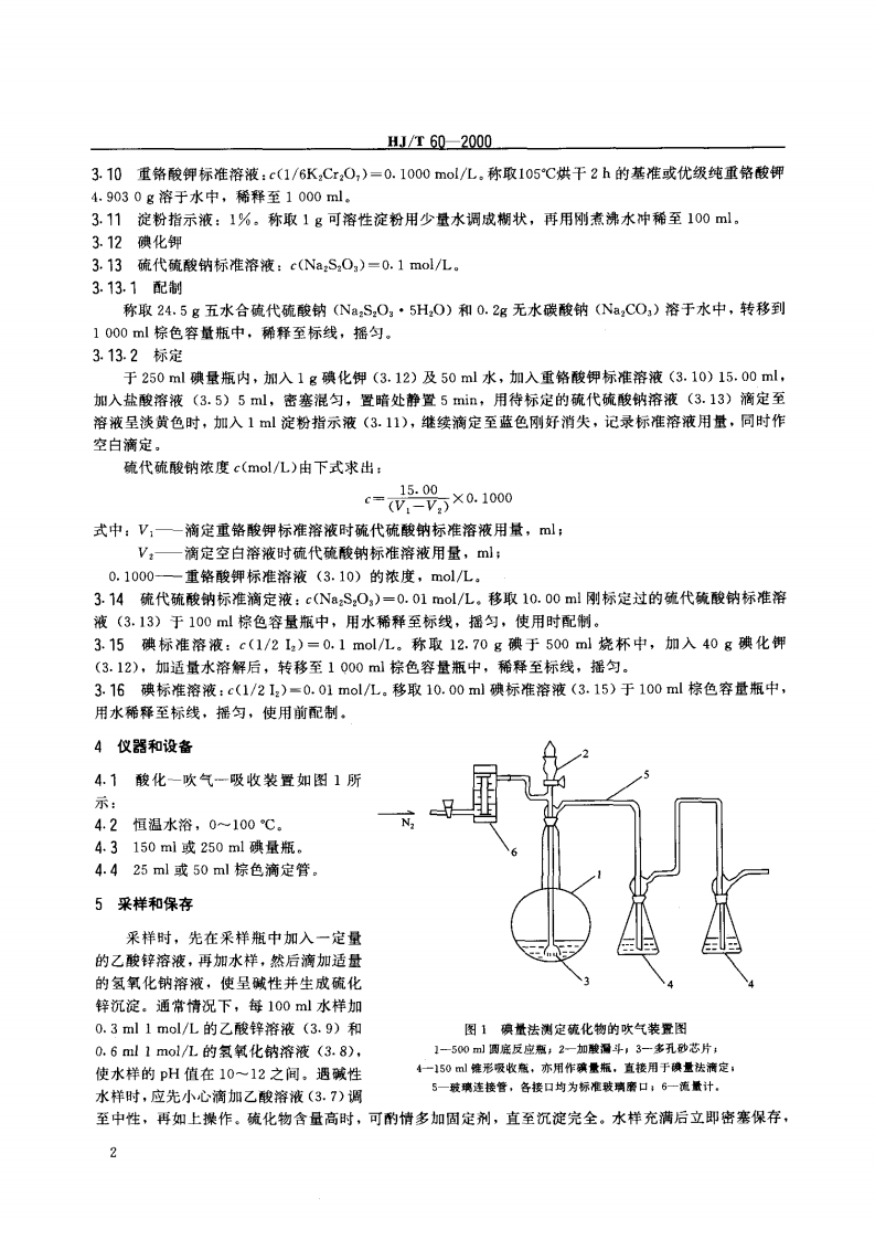 HJ_T 60-2000 水质 硫化物的测定 碘量法.pdf 第4页