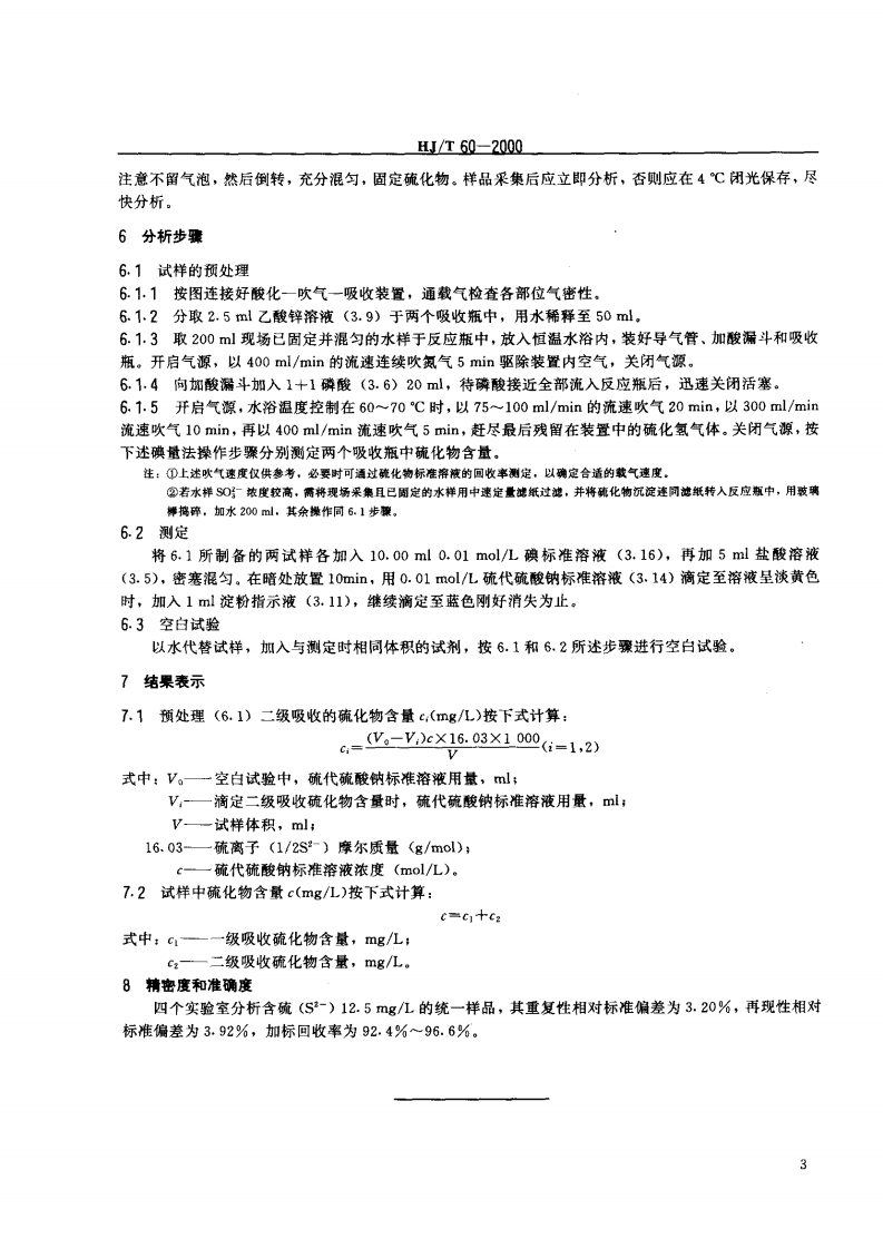 HJ_T 60-2000 水质 硫化物的测定 碘量法.pdf 第5页