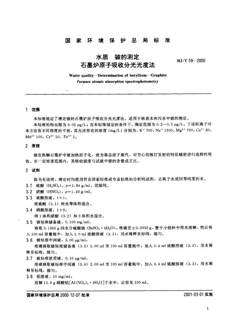 HJ_T 59-2000 水质 铍的测定 石墨炉原子吸收分光光度.pdf 第3页