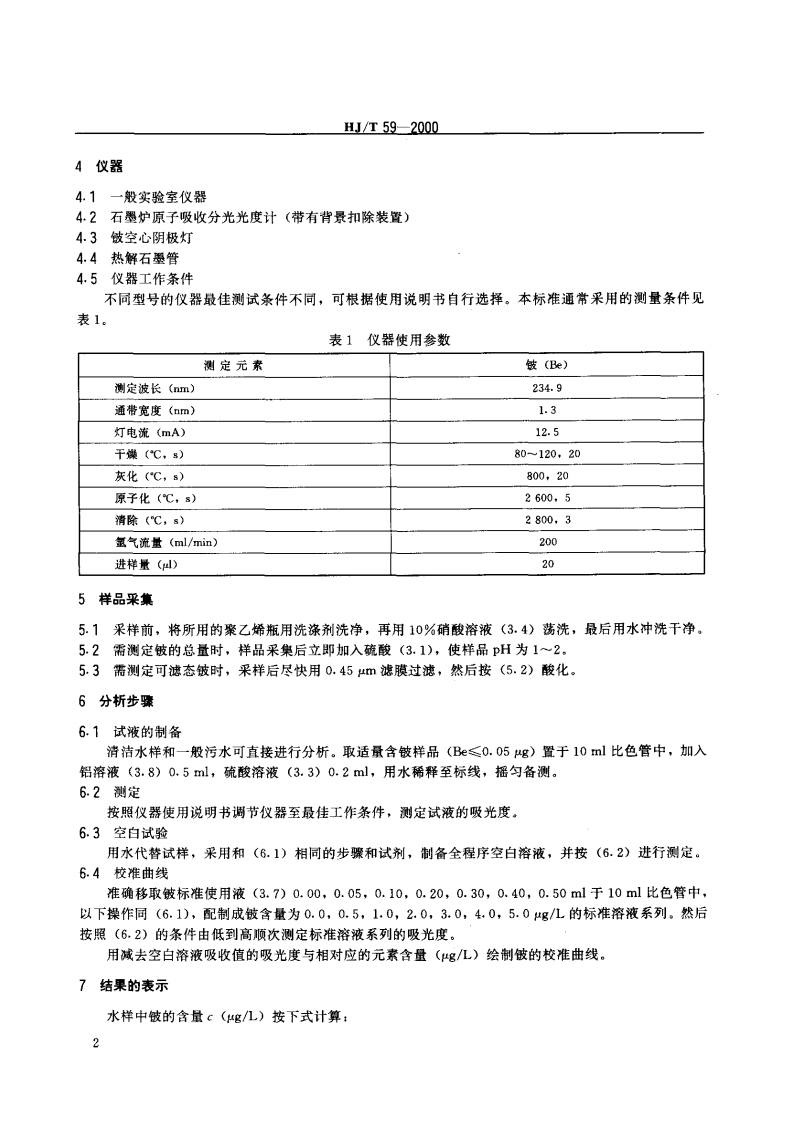 HJ_T 59-2000 水质 铍的测定 石墨炉原子吸收分光光度.pdf 第4页