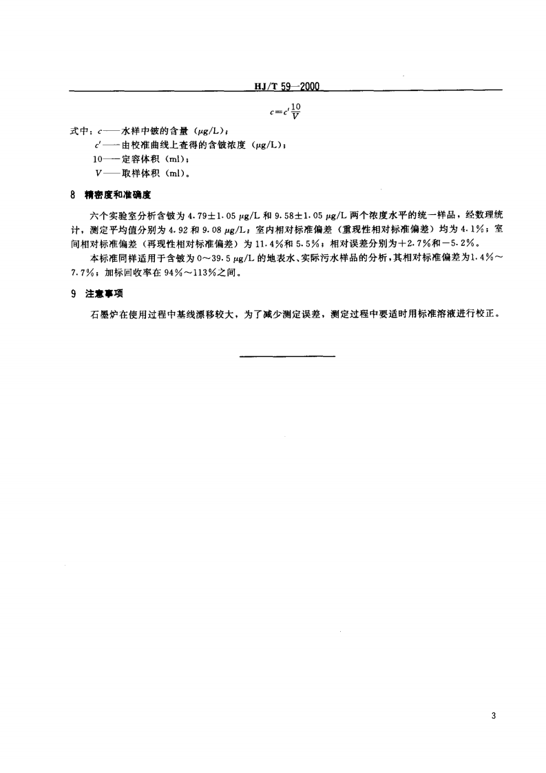 HJ_T 59-2000 水质 铍的测定 石墨炉原子吸收分光光度.pdf 第5页