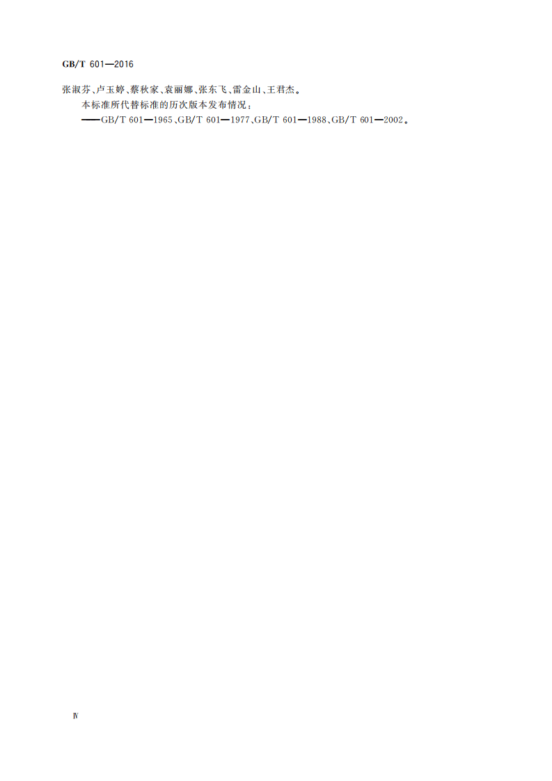 GBT601-2016 化学试剂 标准滴定溶液的制备.pdf 第5页