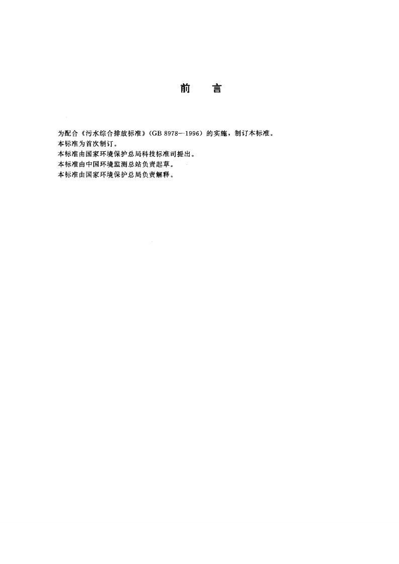 HJ_T 58-2000 水质 铍的测定 铬菁R分光光度法.pdf 第2页