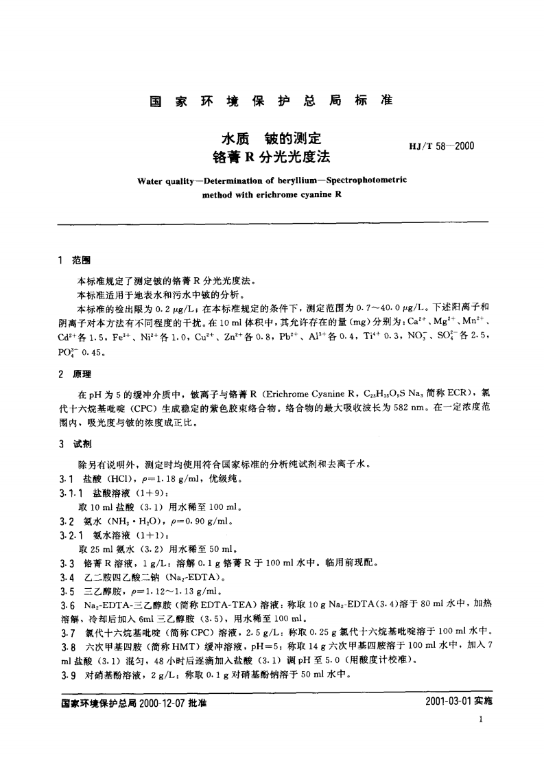 HJ_T 58-2000 水质 铍的测定 铬菁R分光光度法.pdf 第3页
