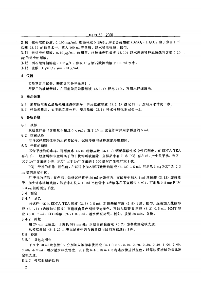 HJ_T 58-2000 水质 铍的测定 铬菁R分光光度法.pdf 第4页