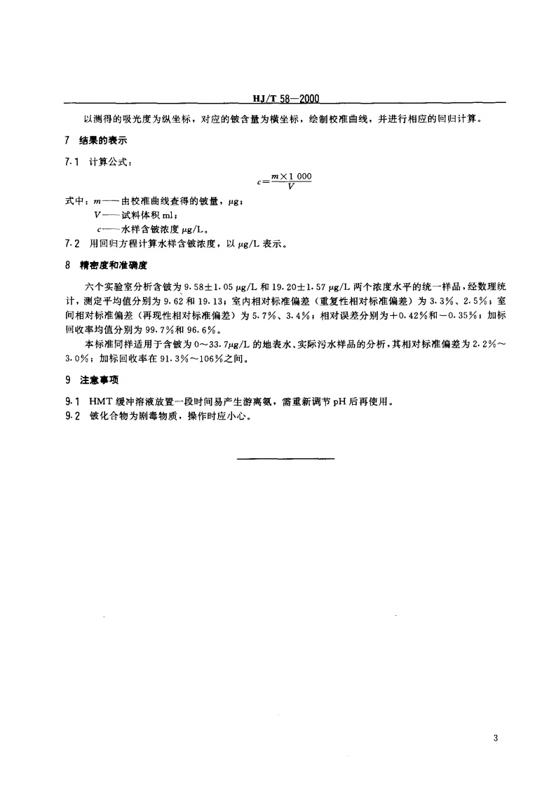 HJ_T 58-2000 水质 铍的测定 铬菁R分光光度法.pdf 第5页