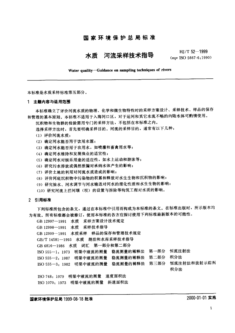 HJ_T 52-1999 水质 河流采样技术指导.pdf 第3页