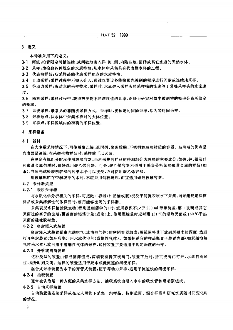 HJ_T 52-1999 水质 河流采样技术指导.pdf 第4页