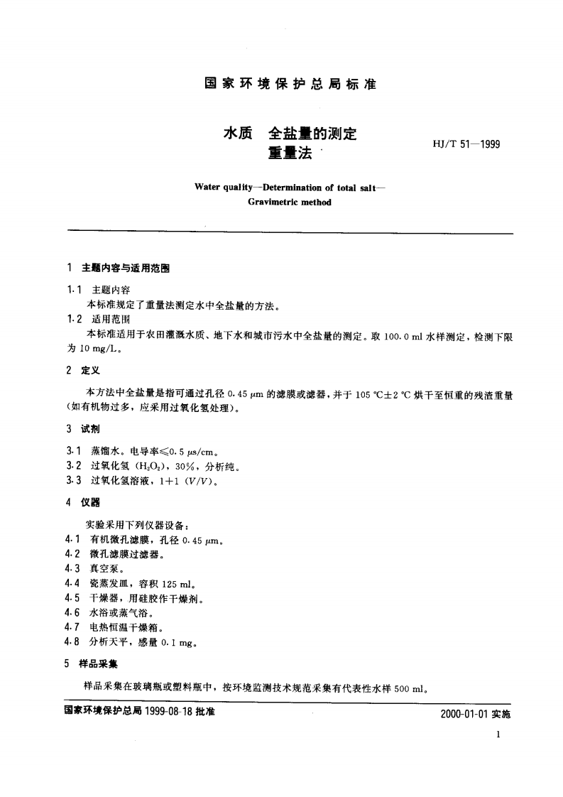 HJ_T 51-1999 水质 全盐量的测定 重量法.pdf 第2页
