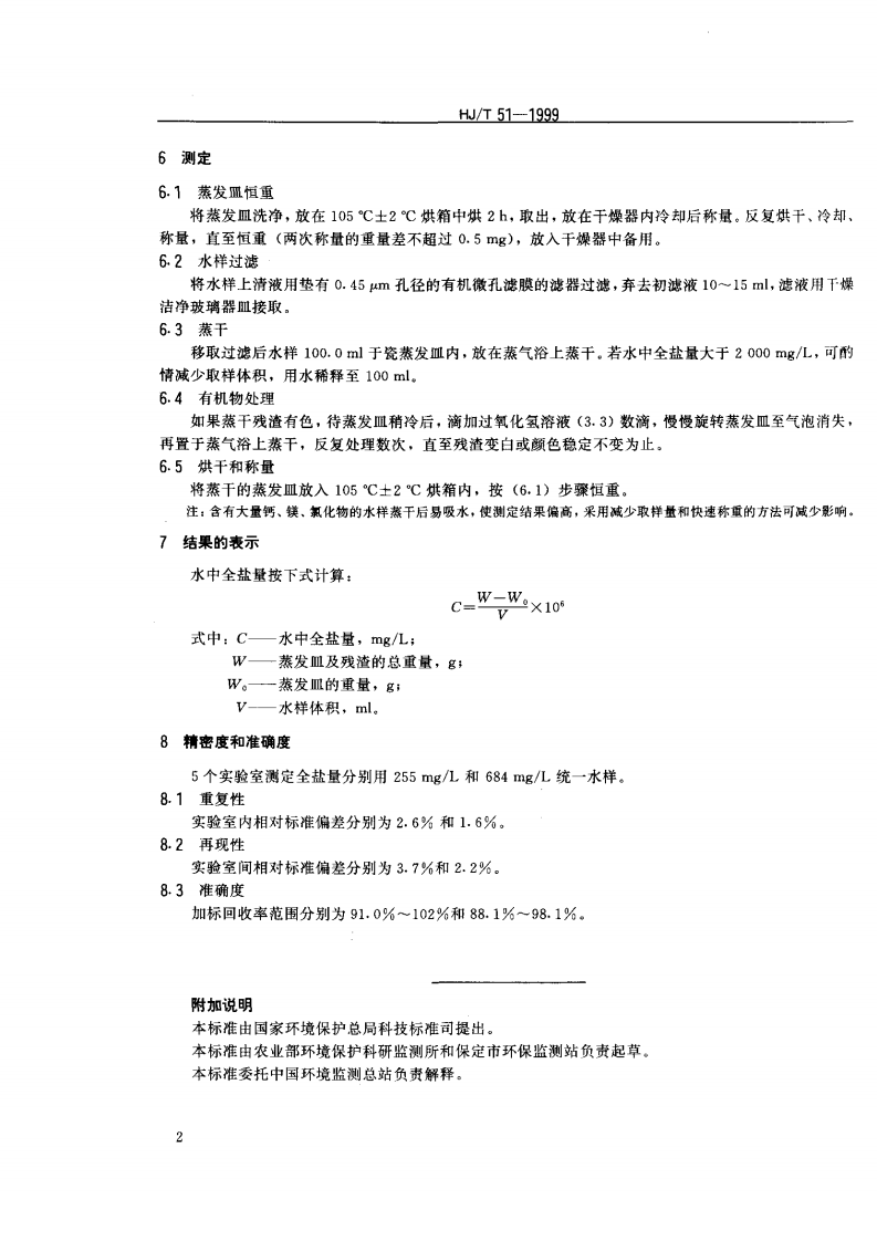 HJ_T 51-1999 水质 全盐量的测定 重量法.pdf 第3页