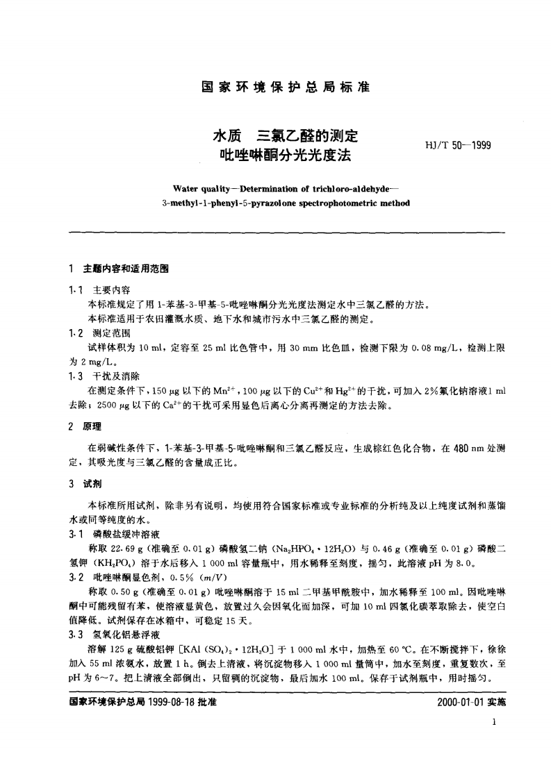 HJ_T 50-1999 水质 三氯乙醛的测定 吡啶啉酮分光光度法.pdf 第2页