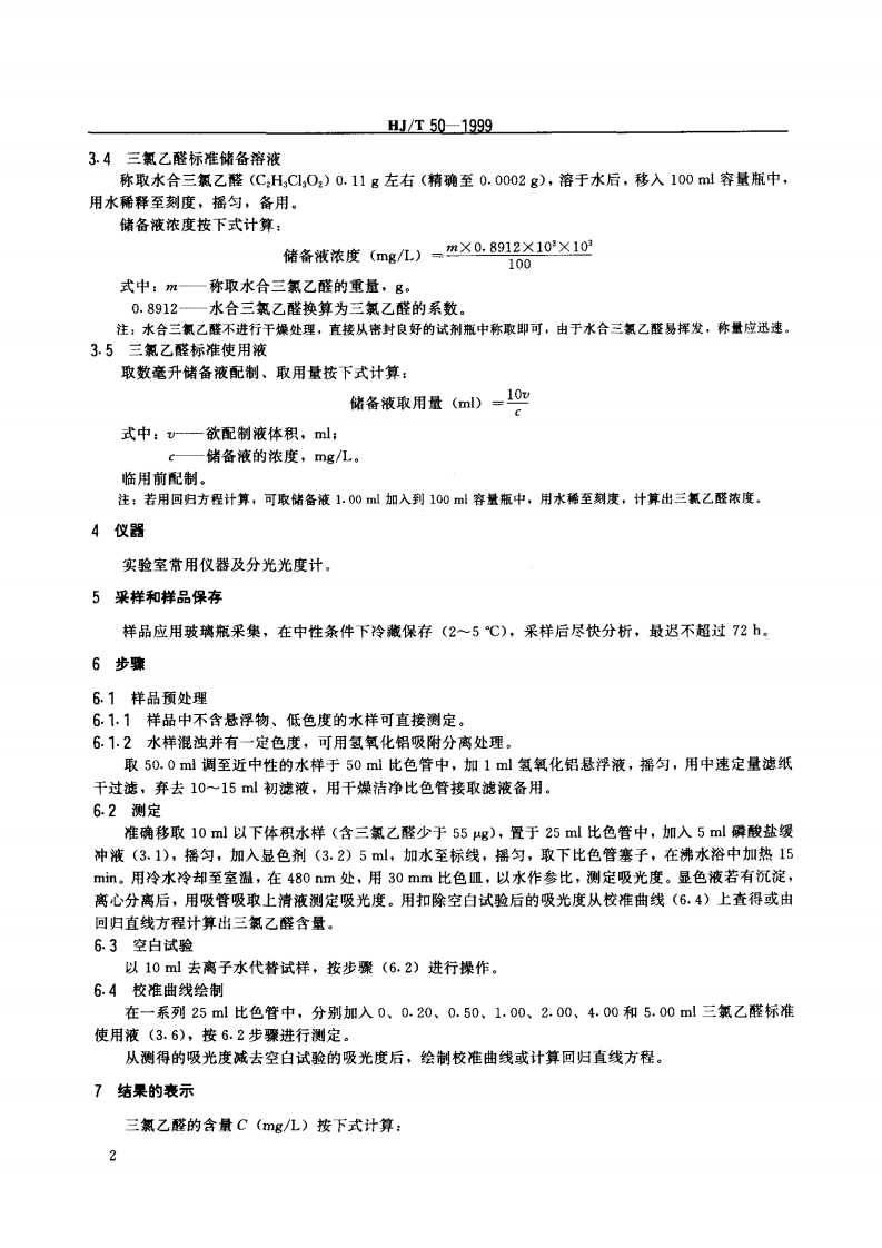 HJ_T 50-1999 水质 三氯乙醛的测定 吡啶啉酮分光光度法.pdf 第3页