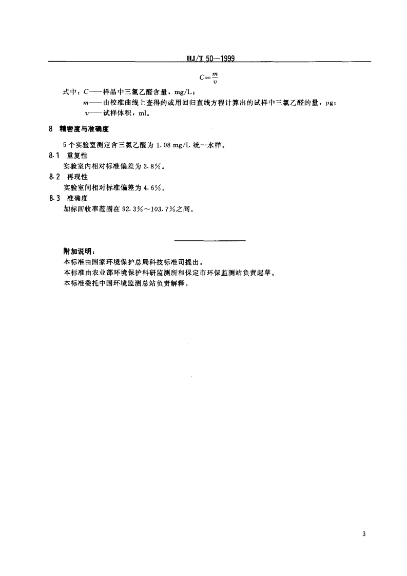 HJ_T 50-1999 水质 三氯乙醛的测定 吡啶啉酮分光光度法.pdf 第4页