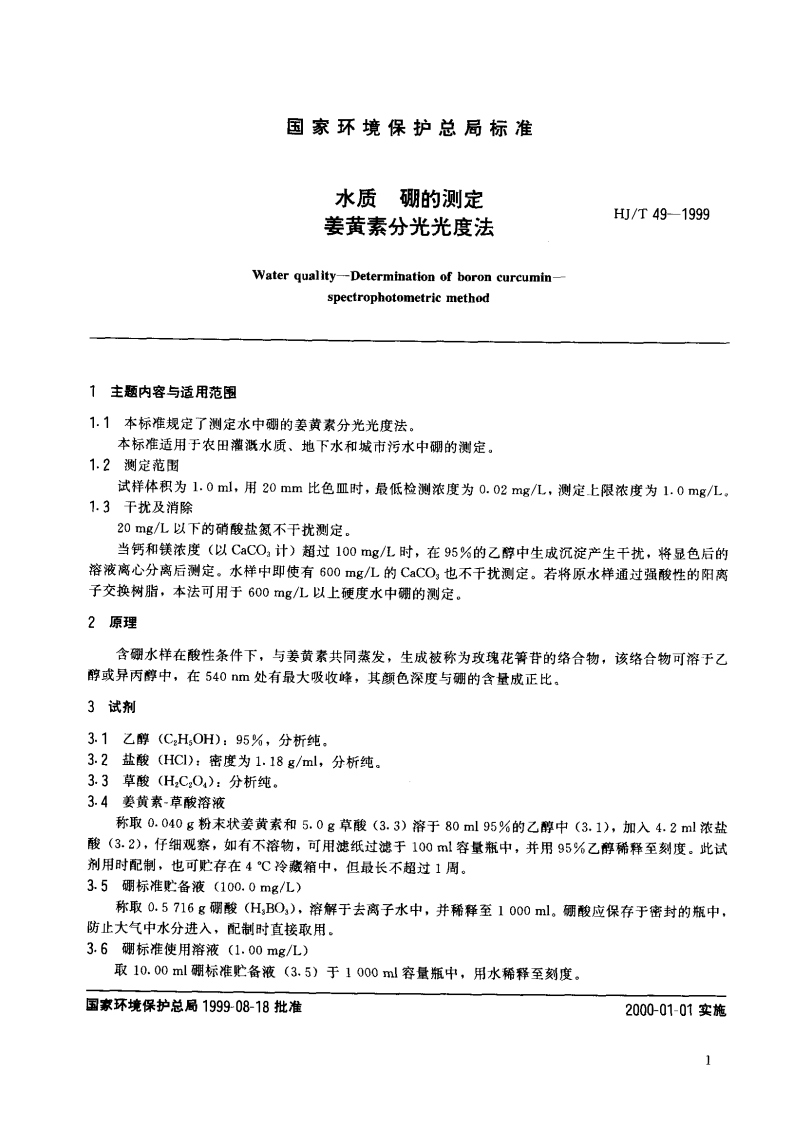 HJ_T 49-1999 水质 硼的测定 姜黄素分光光度法.pdf 第2页