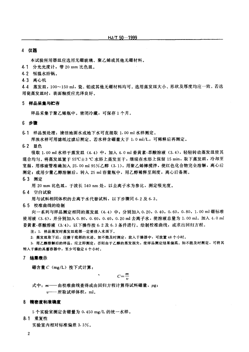 HJ_T 49-1999 水质 硼的测定 姜黄素分光光度法.pdf 第3页