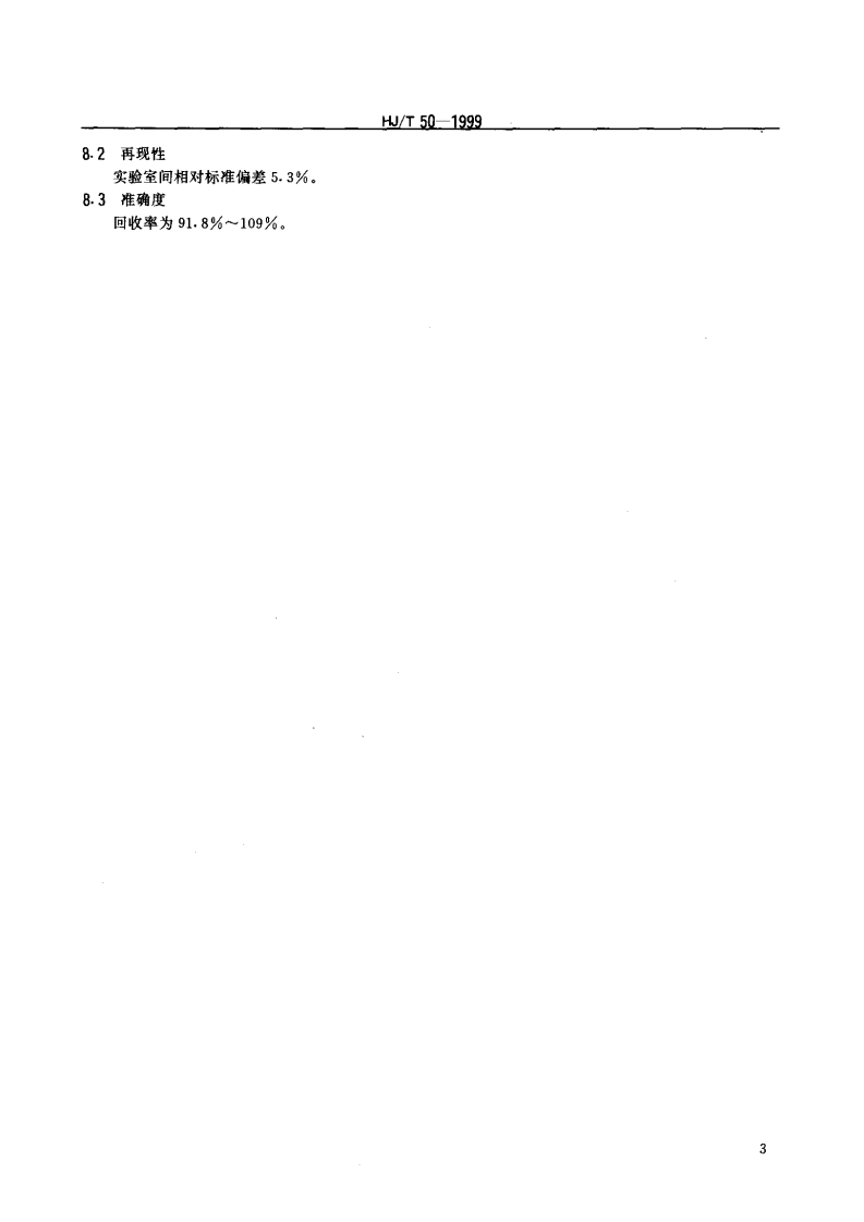 HJ_T 49-1999 水质 硼的测定 姜黄素分光光度法.pdf 第4页