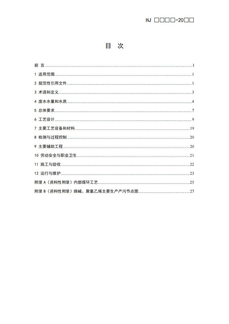 HJ 2051-2016 烧碱、聚氯乙烯工业废水处理工程技术规范.pdf 第2页