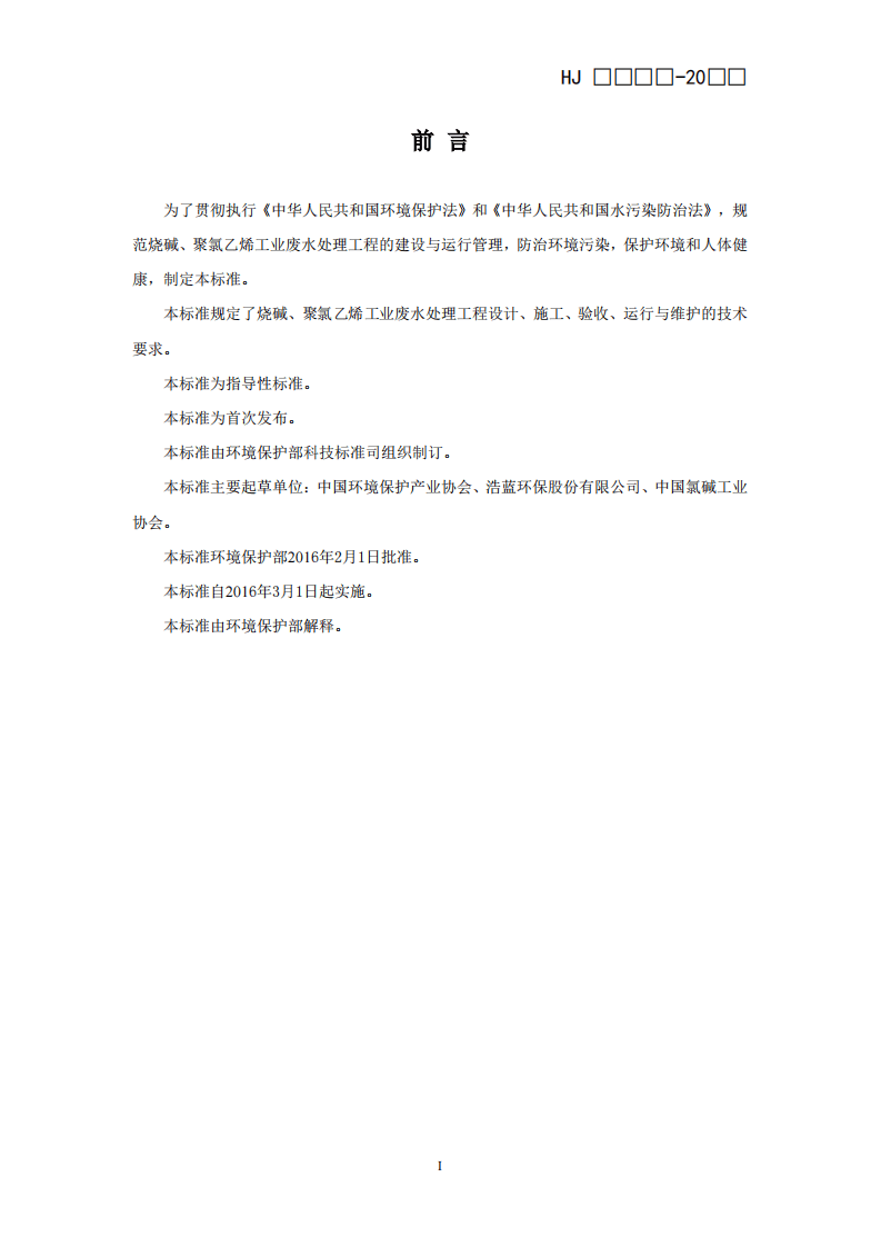 HJ 2051-2016 烧碱、聚氯乙烯工业废水处理工程技术规范.pdf 第3页