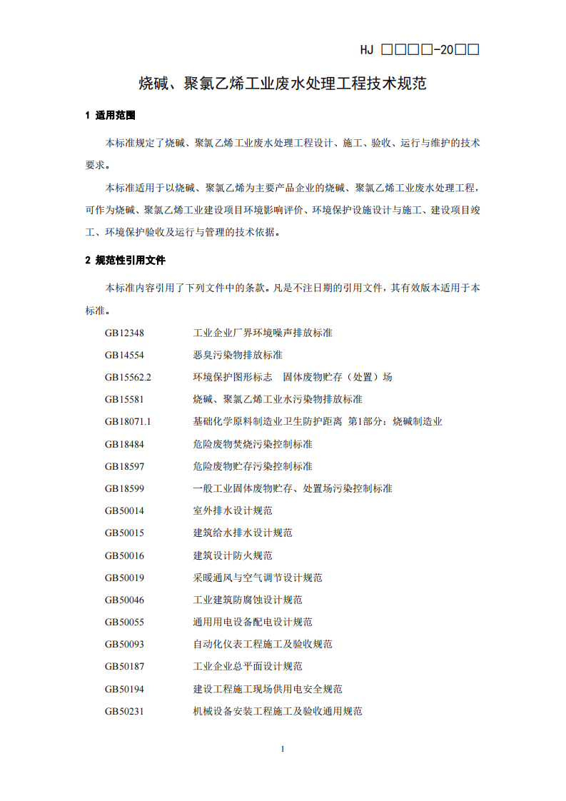 HJ 2051-2016 烧碱、聚氯乙烯工业废水处理工程技术规范.pdf 第4页