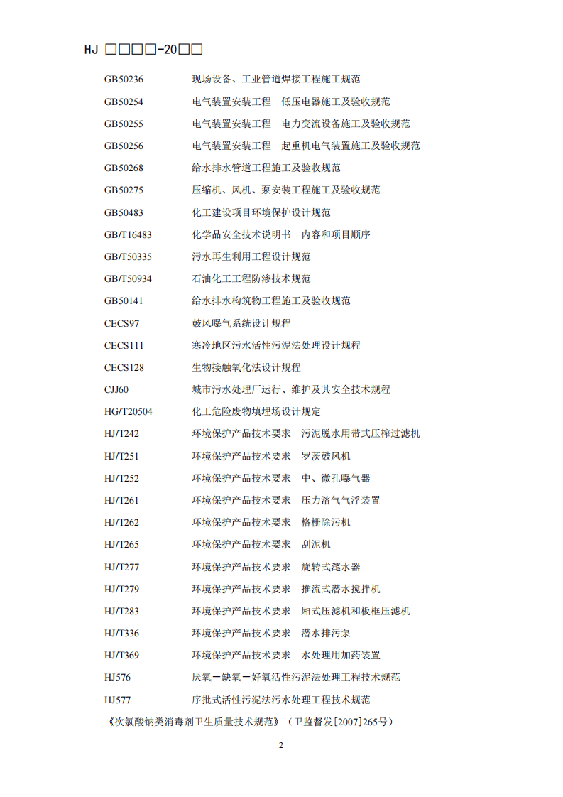 HJ 2051-2016 烧碱、聚氯乙烯工业废水处理工程技术规范.pdf 第5页