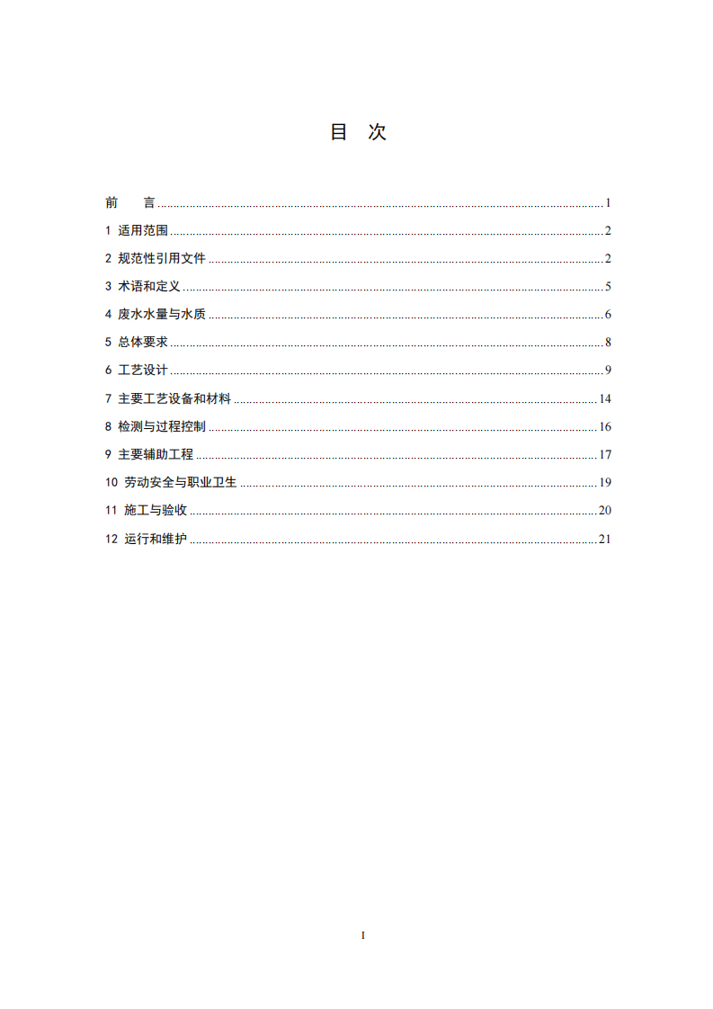 HJ 2048-2015 饮料制造废水治理工程技术规范.pdf 第2页