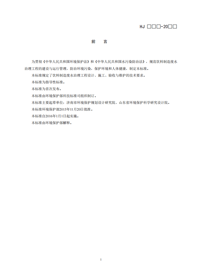 HJ 2048-2015 饮料制造废水治理工程技术规范.pdf 第3页