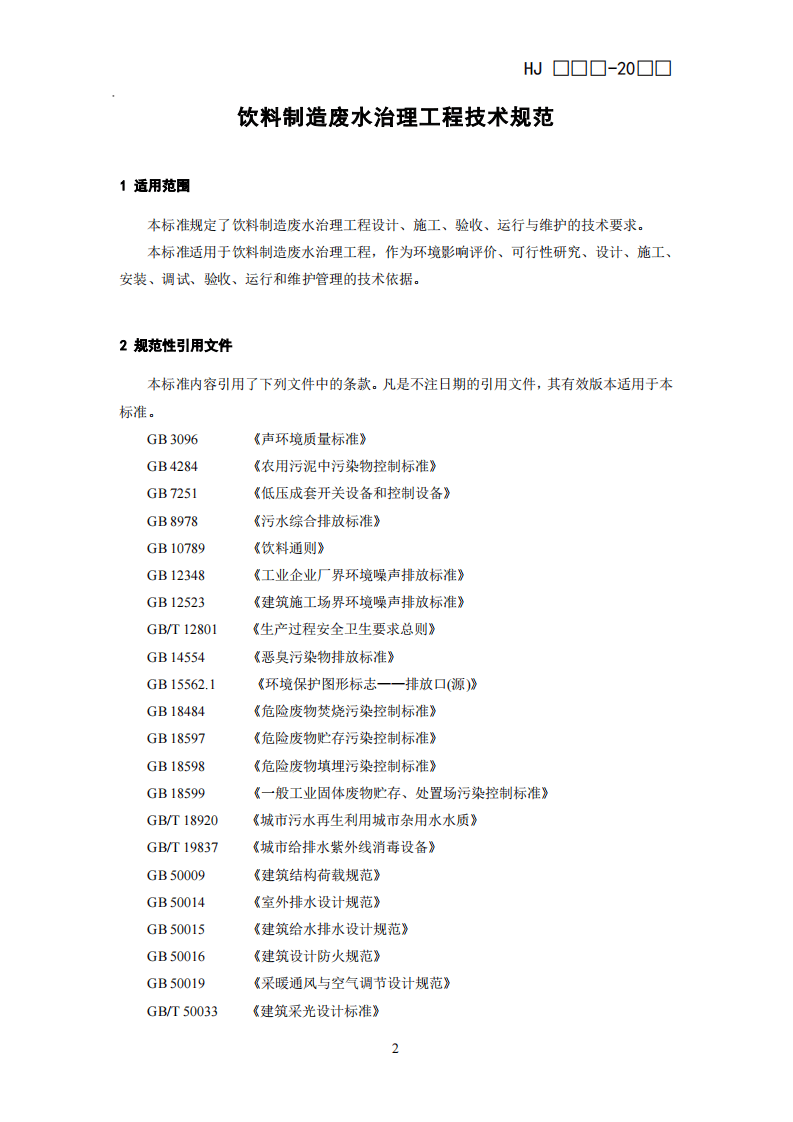 HJ 2048-2015 饮料制造废水治理工程技术规范.pdf 第4页
