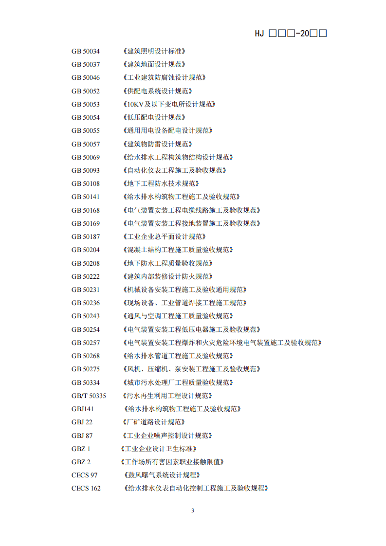 HJ 2048-2015 饮料制造废水治理工程技术规范.pdf 第5页