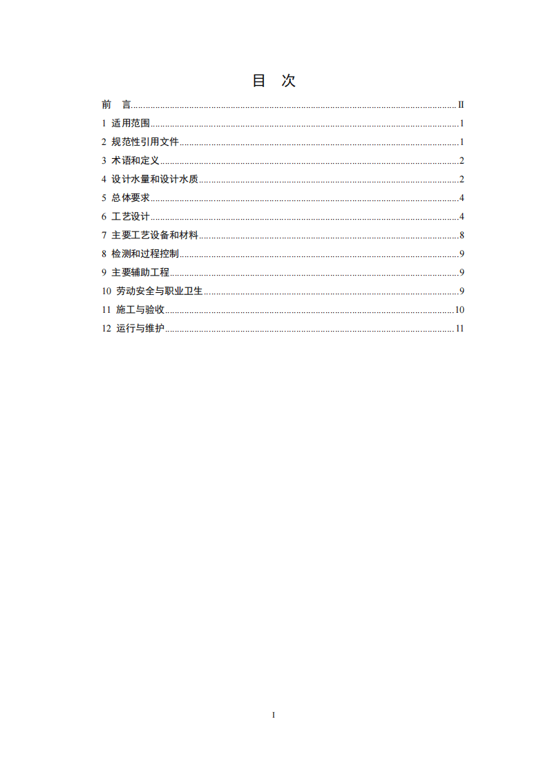 HJ 2047-2015 水解酸化反应器污水处理工程技术规范.pdf 第2页