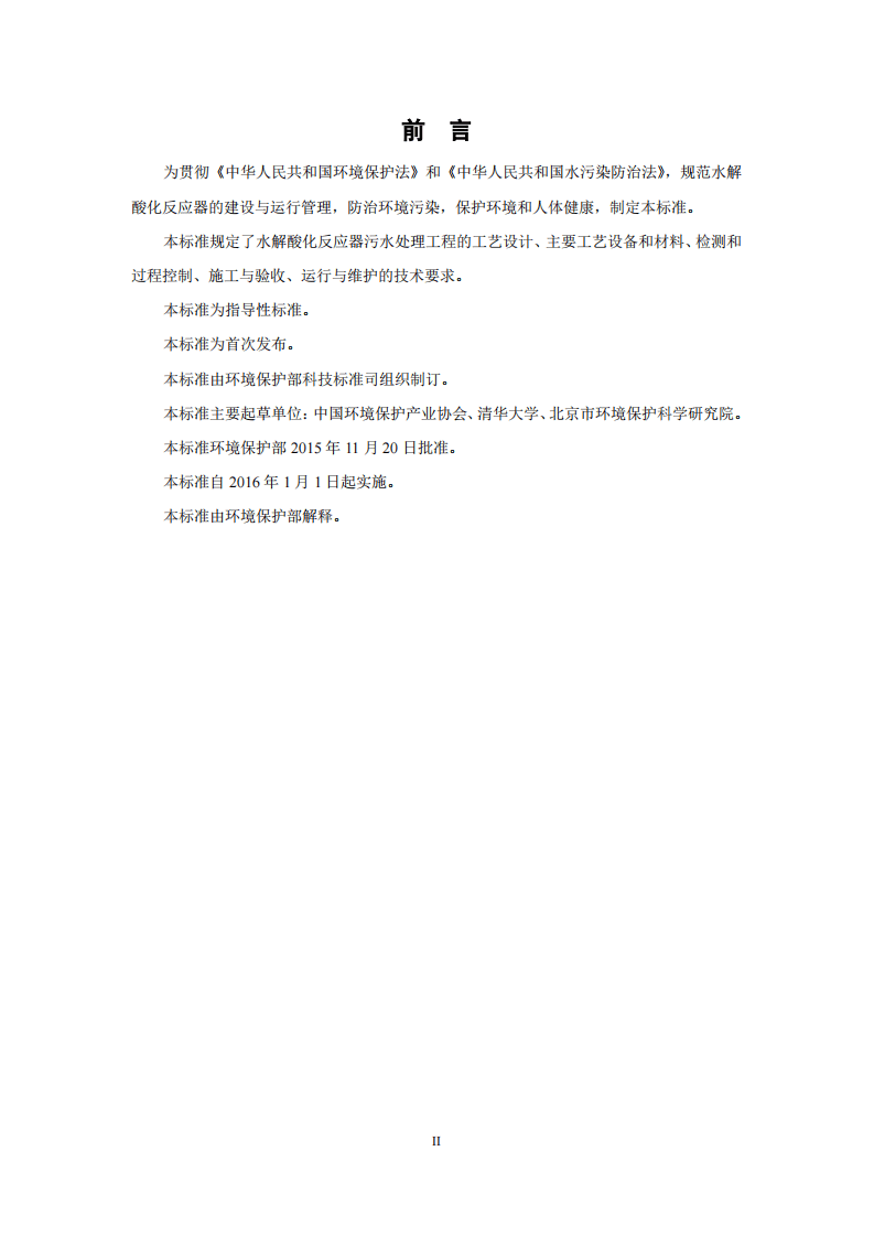 HJ 2047-2015 水解酸化反应器污水处理工程技术规范.pdf 第3页