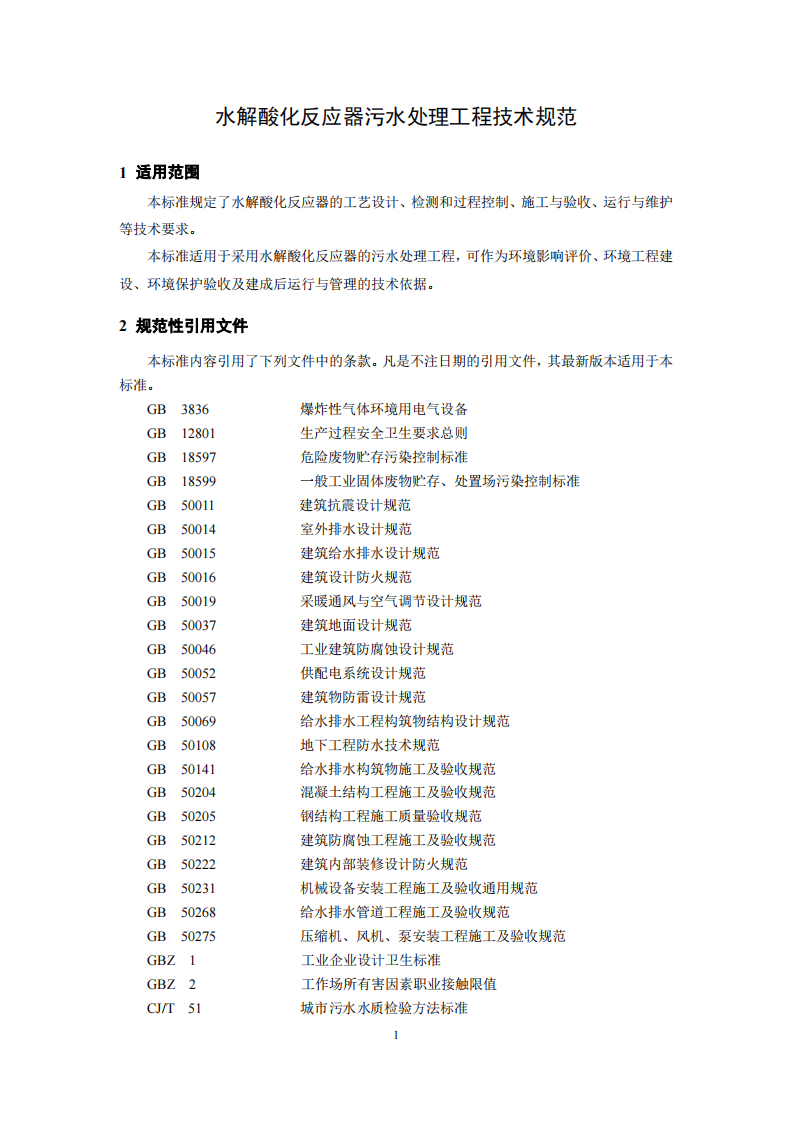 HJ 2047-2015 水解酸化反应器污水处理工程技术规范.pdf 第4页