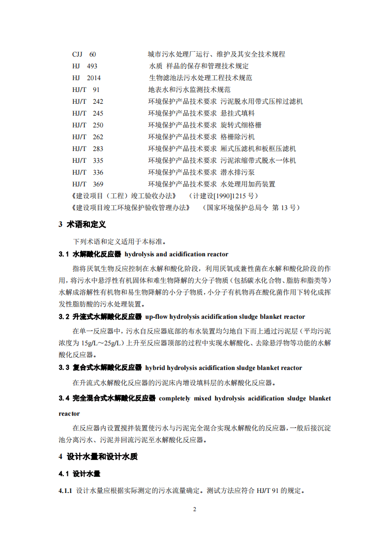 HJ 2047-2015 水解酸化反应器污水处理工程技术规范.pdf 第5页