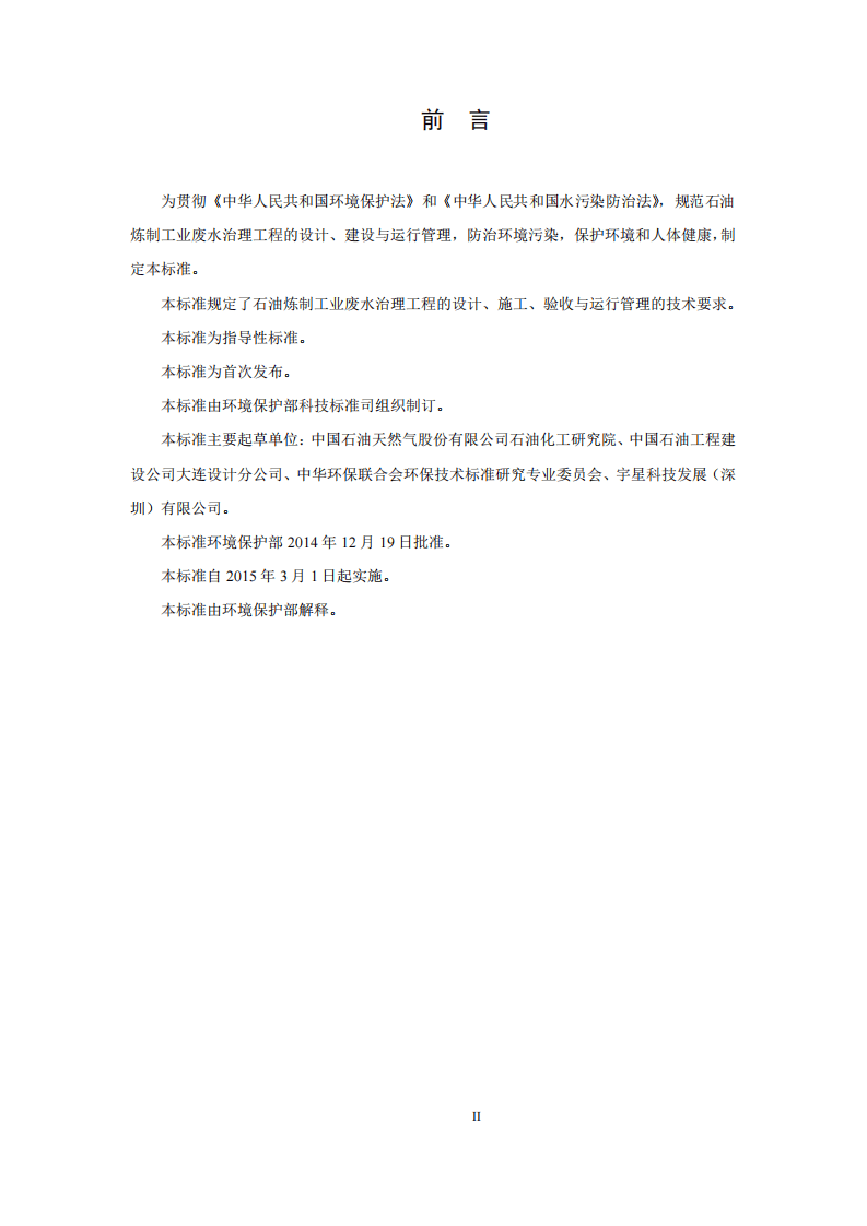 HJ 2045-2014 石油炼制工业废水治理工程技术规范.pdf 第3页