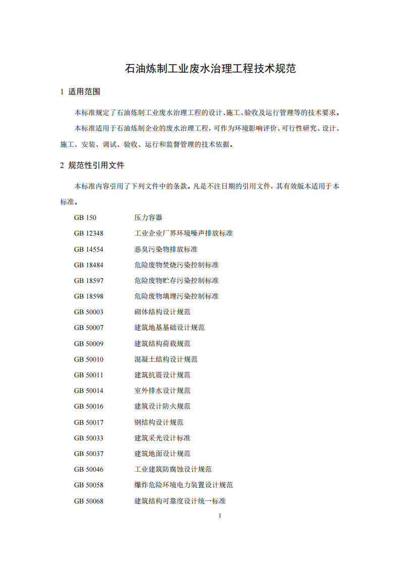 HJ 2045-2014 石油炼制工业废水治理工程技术规范.pdf 第4页