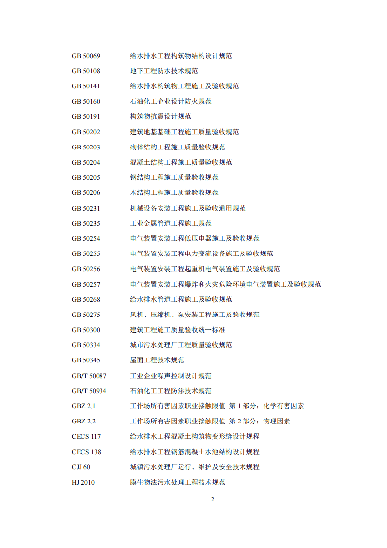 HJ 2045-2014 石油炼制工业废水治理工程技术规范.pdf 第5页
