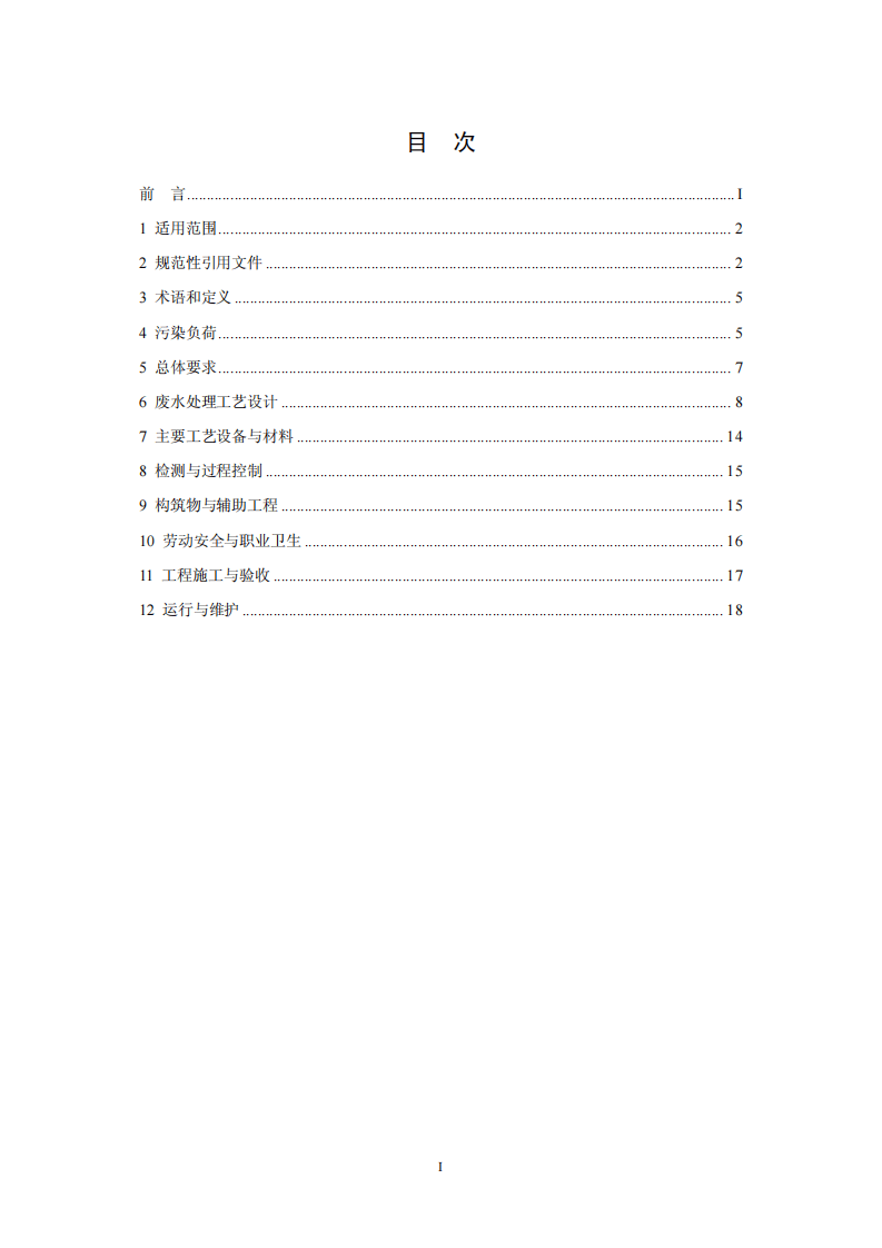 HJ 2044-2014 发酵类制药工业废水治理工程技术规范.pdf 第2页