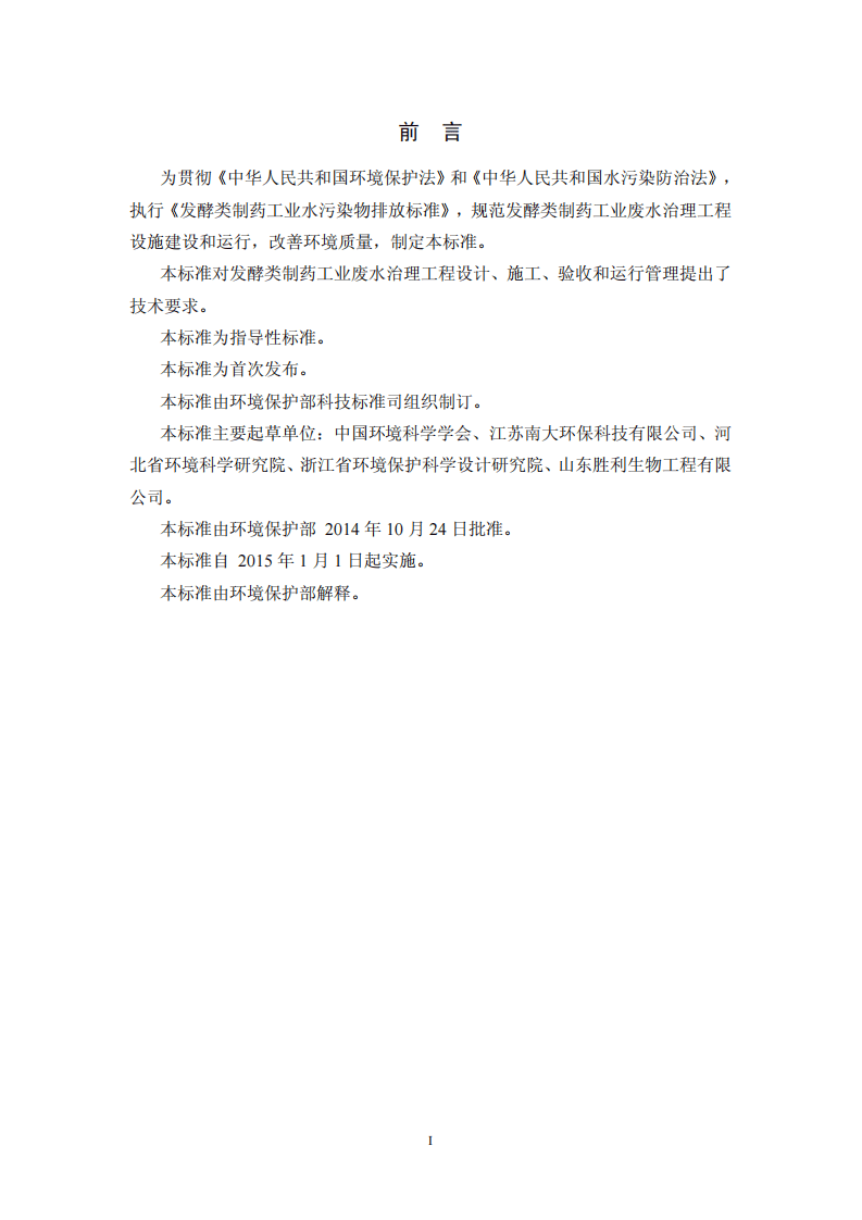 HJ 2044-2014 发酵类制药工业废水治理工程技术规范.pdf 第3页