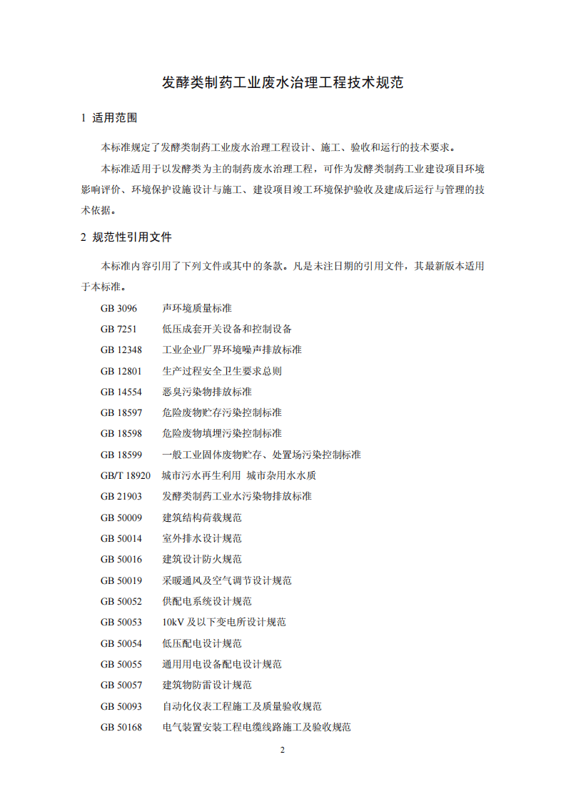 HJ 2044-2014 发酵类制药工业废水治理工程技术规范.pdf 第4页