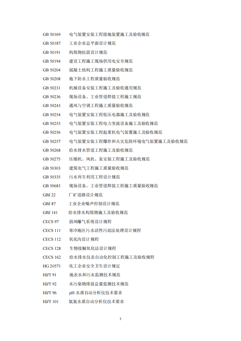 HJ 2044-2014 发酵类制药工业废水治理工程技术规范.pdf 第5页
