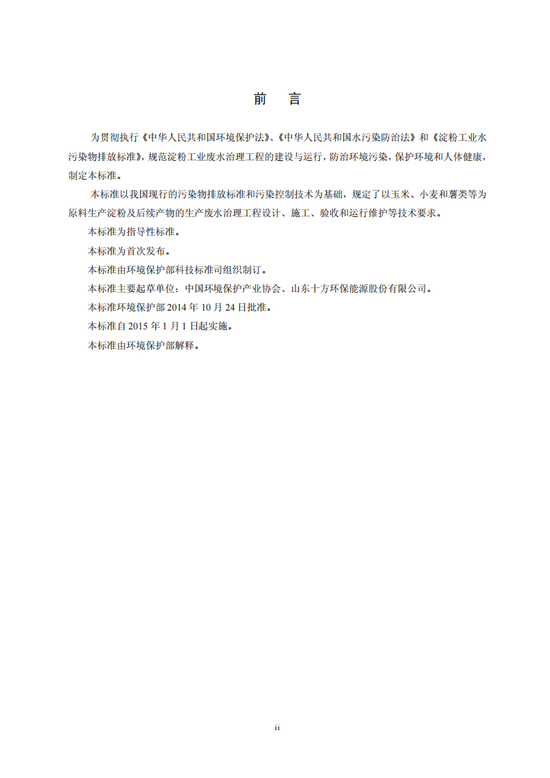 HJ 2043-2014 淀粉废水治理工程技术规范.pdf 第3页