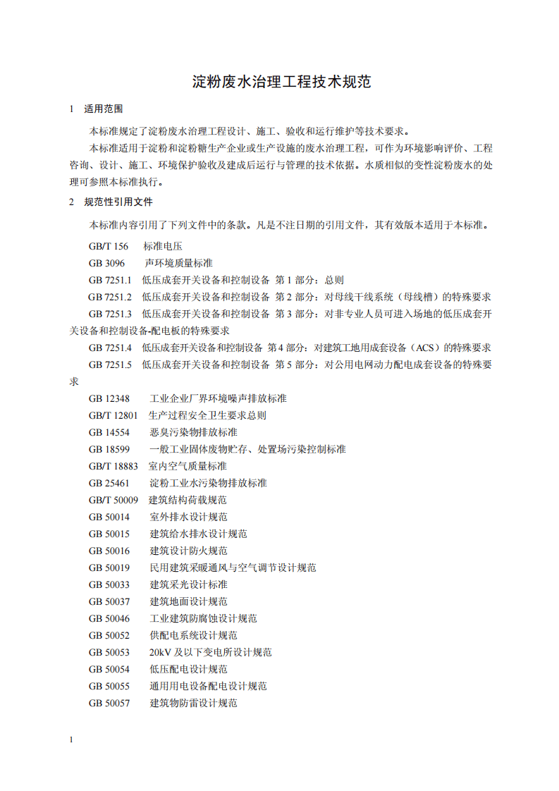 HJ 2043-2014 淀粉废水治理工程技术规范.pdf 第4页