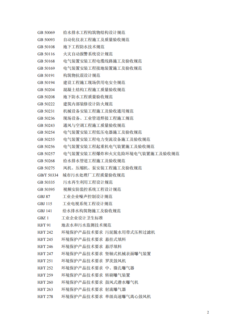 HJ 2043-2014 淀粉废水治理工程技术规范.pdf 第5页