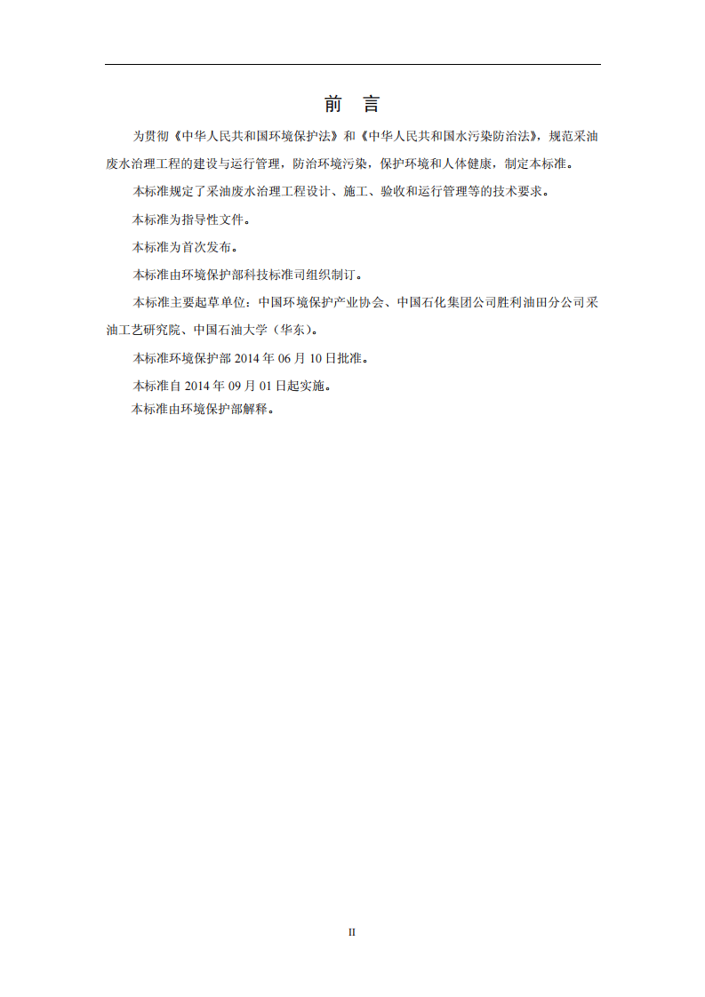 HJ 2041-2014 采油废水治理工程技术规范.pdf 第3页