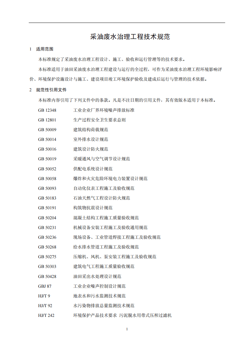 HJ 2041-2014 采油废水治理工程技术规范.pdf 第4页