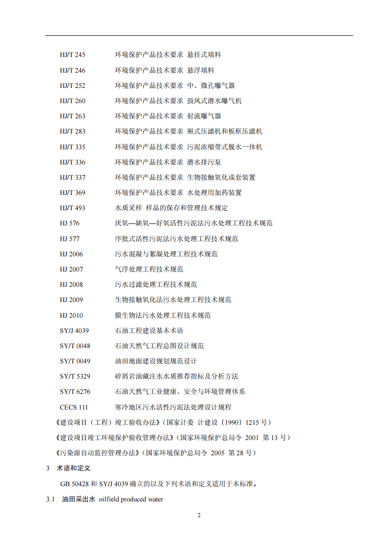 HJ 2041-2014 采油废水治理工程技术规范.pdf 第5页