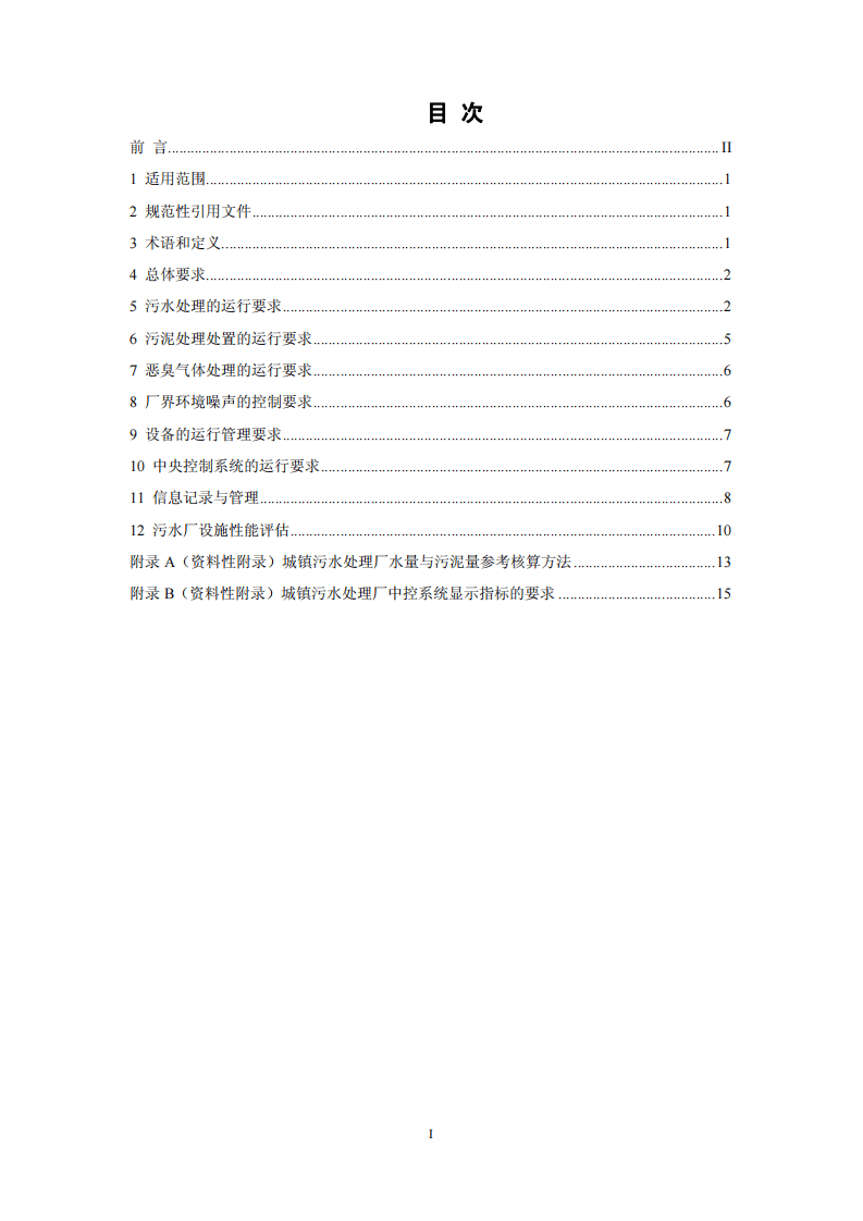 HJ 2038-2014 城镇污水处理厂运行监督管理技术规范.pdf 第2页