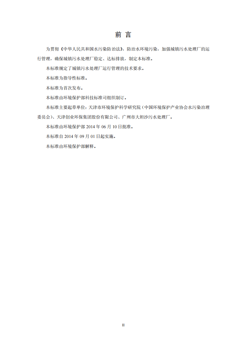 HJ 2038-2014 城镇污水处理厂运行监督管理技术规范.pdf 第3页