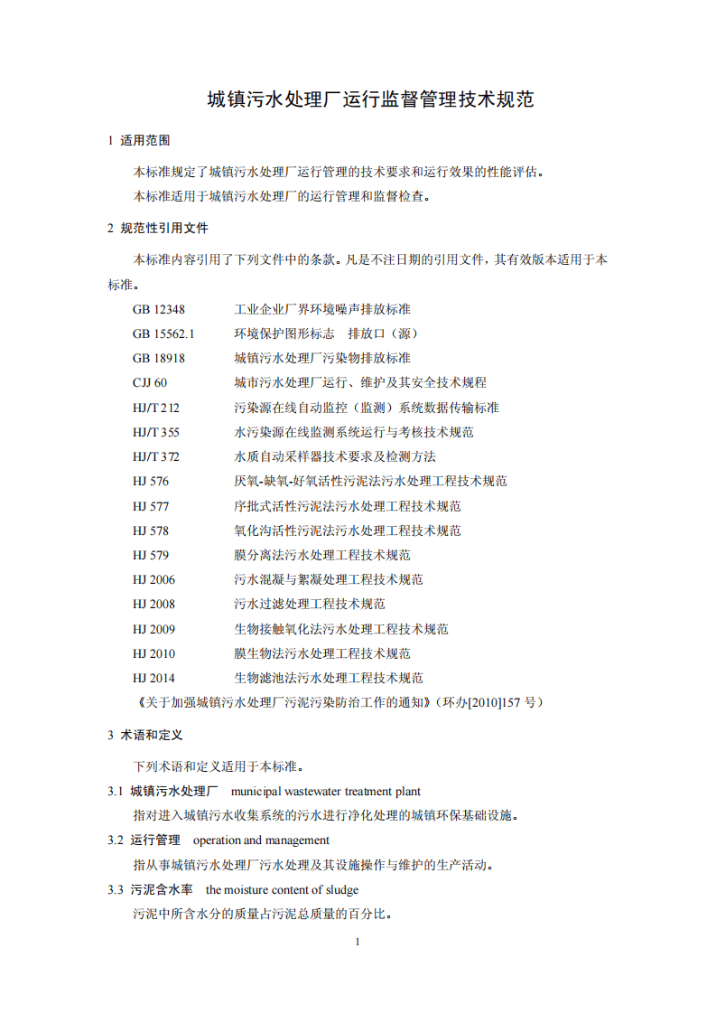 HJ 2038-2014 城镇污水处理厂运行监督管理技术规范.pdf 第4页